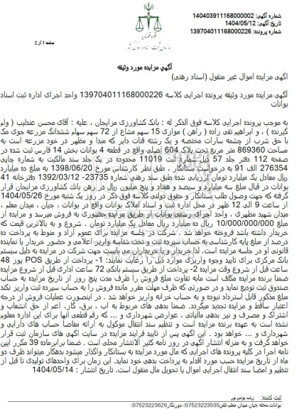 مزایده فروش 15 سهم مشاع از 72 سهم سهام ششدانگ مزرعه جوی مک با حق شرب از چشمه سارات...