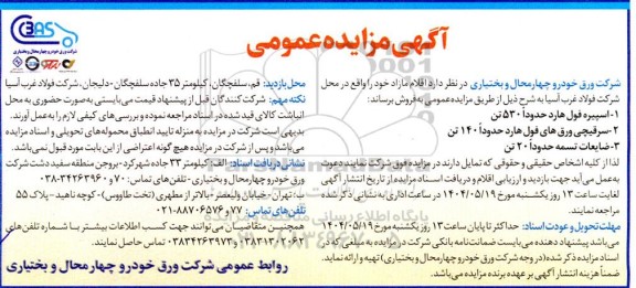 مزایده فروش اقلام مازاد شامل اسپیره فول هارد، سرقیچی ورق های ...