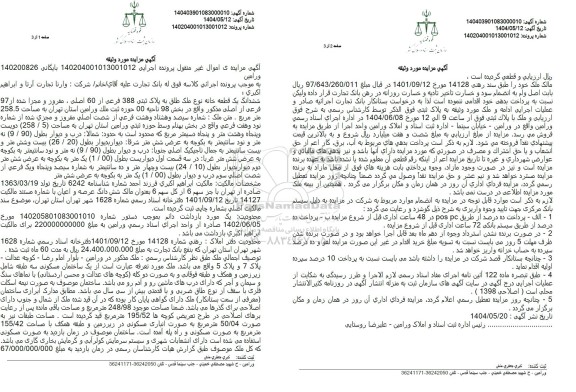 مزایده فروش ششدانگ یک قطعه خانه نوع ملک طلق به پلاک ثبتی 388 فرعی از 60 اصلی