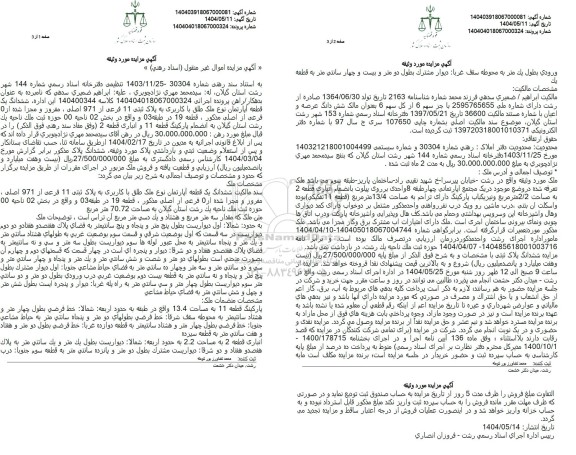 مزایده فروش ششدانگ یک قطعه آپارتمان نوع ملک طلق با کاربری به پلاک ثبتی 11 فرعی از 971 اصلی