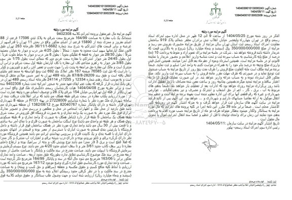 مزایده فروش ششدانگ یک باب مغازه به مساحت 167/99 مترمربع 