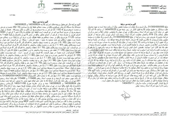 مزایده فروش ششدانگ یک دستگاه آپارتمان مسکونی
