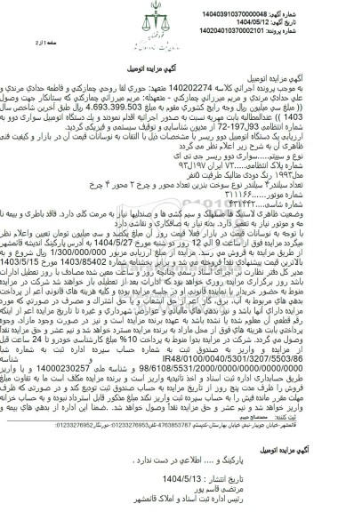 مزایده یک دستگاه سواری دوو ریسر