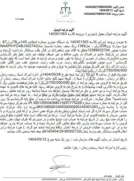 مزایده یک دستگاه پژو 206 آریان مدل 1389 