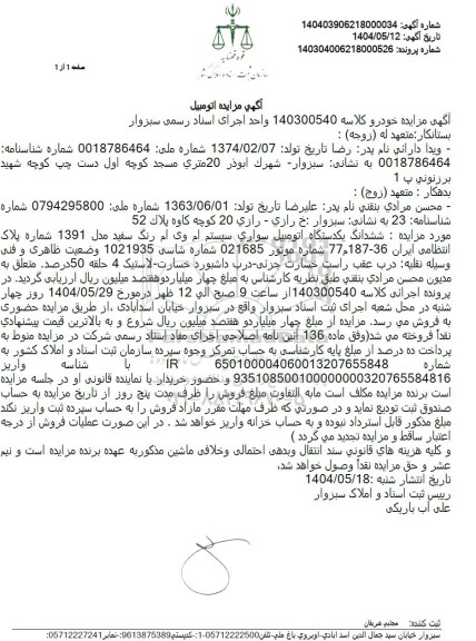 مزایده ششدانگ یک دستگاه اتومبیل سواری ام وی ام رنگ سفید 