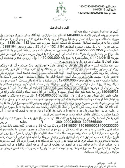 مزایده ششدانگ یک دستگاه اتومبیل سواری تیپ سایپا مدل 1389