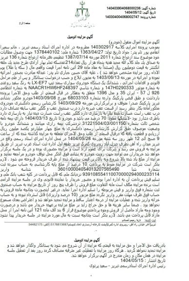 مزایده ششدانگ یک دستگاه خودروی سواری سمند رنگ سفید