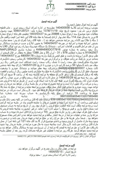مزایده ششدانگ یک دستگاه خودروی سواری رنو تیپ لوگان