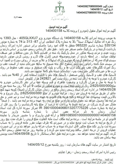 مزایده یک دستگاه خودرو پژو 450GLXXU7 مدل 1393 به رنگ نقره ای متالیک