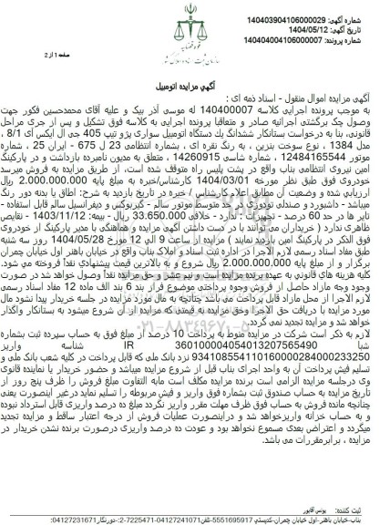 مزایده شش دانگ یک دستگاه اتومبیل سواری پژو تیپ 405 جی ال ایکس آی 8/1 مدل 1384 رنگ نقره ای