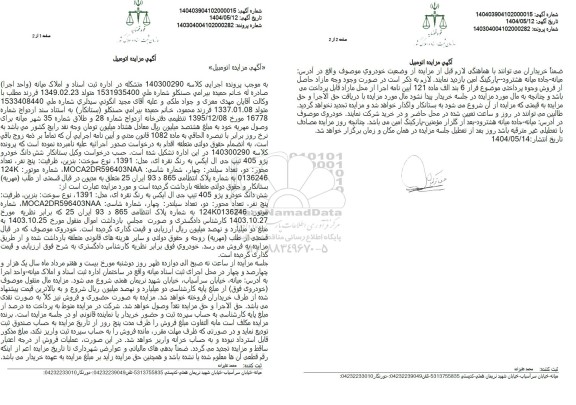 مزایده ششدانگ خودرو پژو 405 تیپ جی ال ایکس