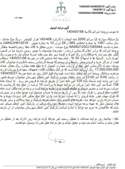 مزایده یک دستگاه سواری کیا سراتو دنده اتومات