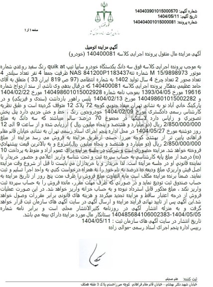 مزایده سه دانگ یک دستگاه خودرو سایپا 