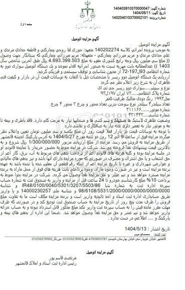 مزایده یک دستگاه اتومبیل دوو ریسر