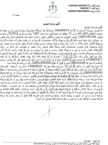 مزایده فروش یک دستگاه خودرو سواری پژو پارس سفید