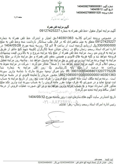 مزایده فروش خط تلفن همراه 