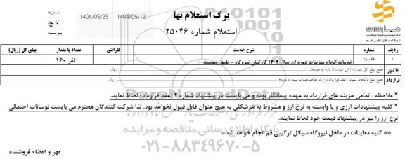 استعلام خدمات انجام معاینات دوره ای ...