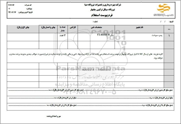 استعلام پمپ سوخت
