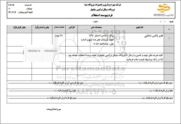 استعلام فایر باکس داخلی