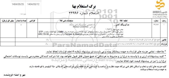 استعلام هد کیسینگ کامل