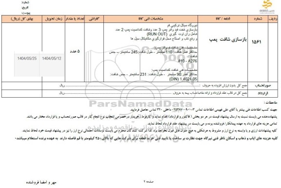 استعلام بازسازی شافت پمپ