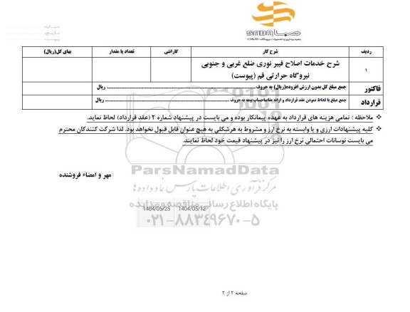 استعلام خدمات اصلاح فیبر نوری ضلع غربی و جنوبی نیروگاه حرارتی