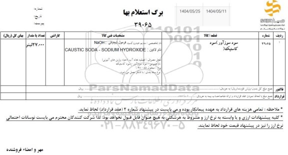 استعلام سود سوزآور (سود کاستیک)