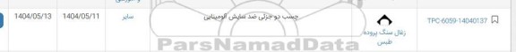 استعلام چسب دو جزئی صد سایش آلومینایی