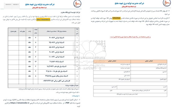 استعلام لاستیک ایرانی...