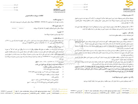 مناقصه ساخت و یا تهیه یک عدد تورکنورتر SHINKO- SVCG1.33