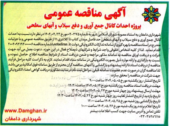 مناقصه پروژه احداث کانال جمع آوری و دفع سیلاب و آبهای سطحی