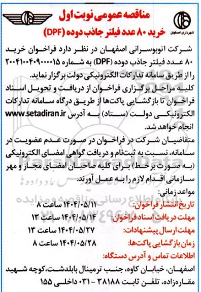 فراخوان خرید 80 عدد فیلتر جاذب دوده (DPF) 