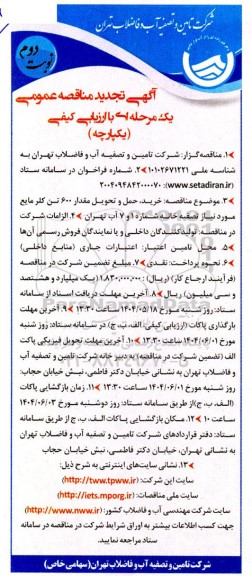 تجدید مناقصه عمومی خرید، حمل و تحویل مقدار 600 تن کلر مایع ...- نوبت دوم