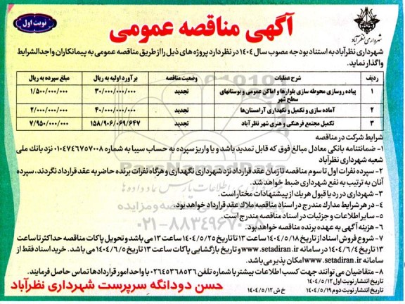 مناقصه پیاده رو سازی محوطه سازی بلوارها و اماکن عمومی و بوستانهای سطح شهر ...
