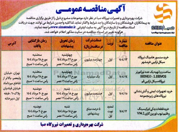 مناقصه خرید سنسور هامینگ نیروگاه.....