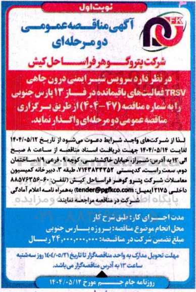 مناقصه عمومی سرویس شیر ایمنی درون چاهی TRSV فعالیت های باقیمانده ...