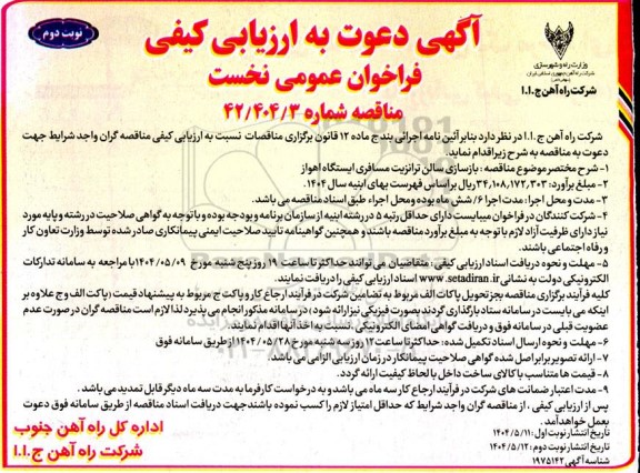 مناقصه بازسازی سالن ترانزیت مسافری ایستگاه- نوبت دوم