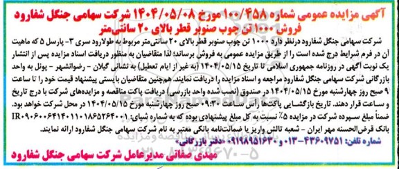مزایده فروش 1000 تن چوب صنوبر قطر بالای 20 سانتی متر 