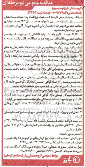 مناقصه  احداث ساختمان پست برق سالن آماده سازی طرح توسعه در سال 1404 -نوبت سوم