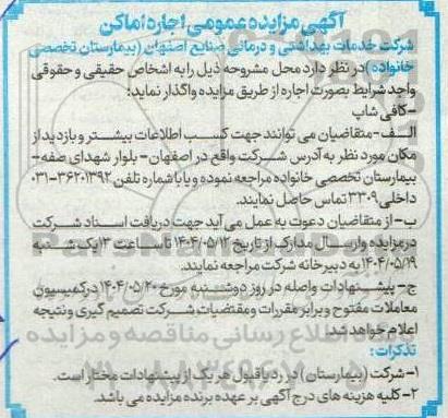 آگهی مزایده عمومی اجاره اماکن