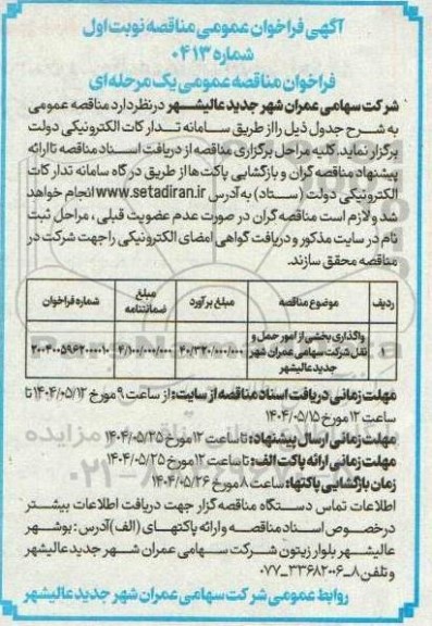 مناقصه واگذاری بخشی از امور حمل و نقل 