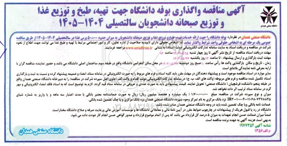 مناقصه واگذاری بوفه دانشگاه جهت تهیه، طبخ و توزیع غذا