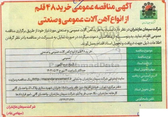 مناقصه خرید 48 قلم از انواع آهن آلات عمومی