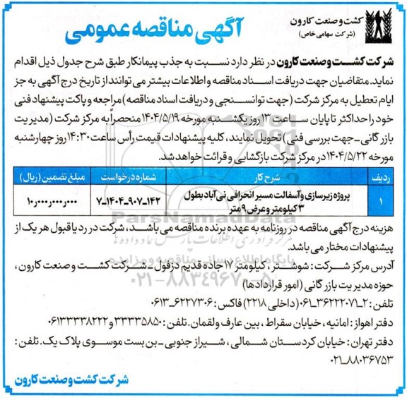 آگهی مناقصه عمومی پروژه زیرسازی و آسفالت مسیر انحرافی