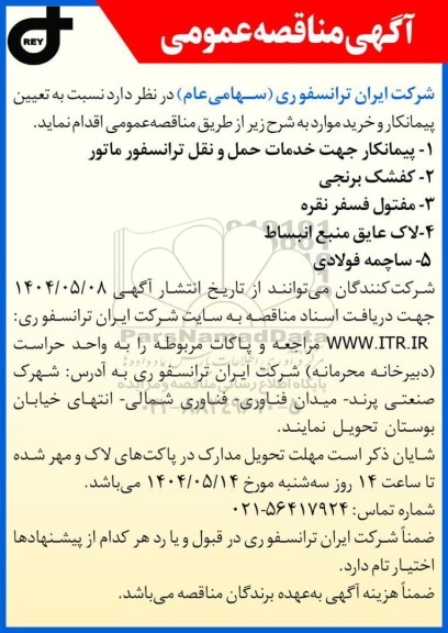 مناقصه عمومی پیمانکار جهت خدمات حمل و نقل ترانسفورماتور ، کفشک برنجی...