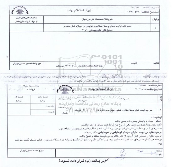 استعلام بهاء مسیرهای ایاب و ذهاب پرسنل ستادی و تولیدی...