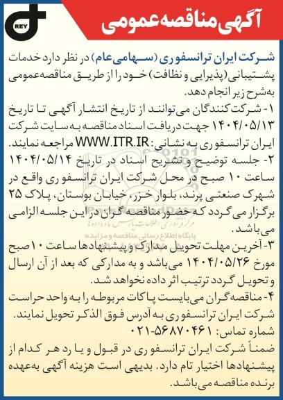 مناقصه عمومی خدمات پشتیبانی (پذیرایی و نظافت) 