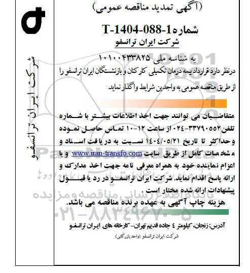 تمدید مناقصه عمومی قرارداد بیمه درمان تکمیلی کارکنان و بازنشستگان ایران ترانسفو
