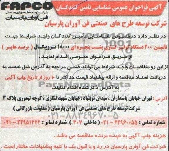  فراخوان عمومی شناسایی تامین کنندگان  تامین 200 دستگاه کولر گازی پشت پنجره ای  18000 تروپیکال (برند هایر)