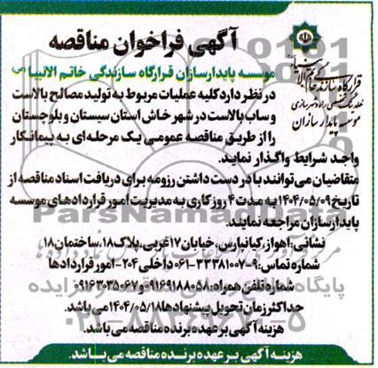 مناقصه تولید مصالح بالاست و ساب بالاست در شهر خاش...